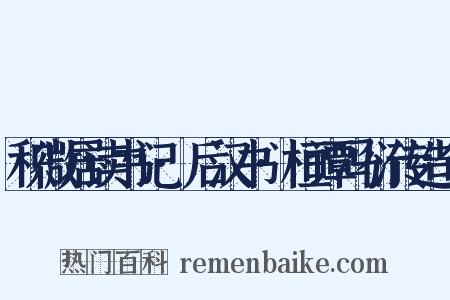 积微居读书记·后汉书·桓谭冯衍传造句是什么意思的图片
